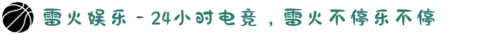 雷火娱乐 - 24小时电竞，雷火不停乐不停